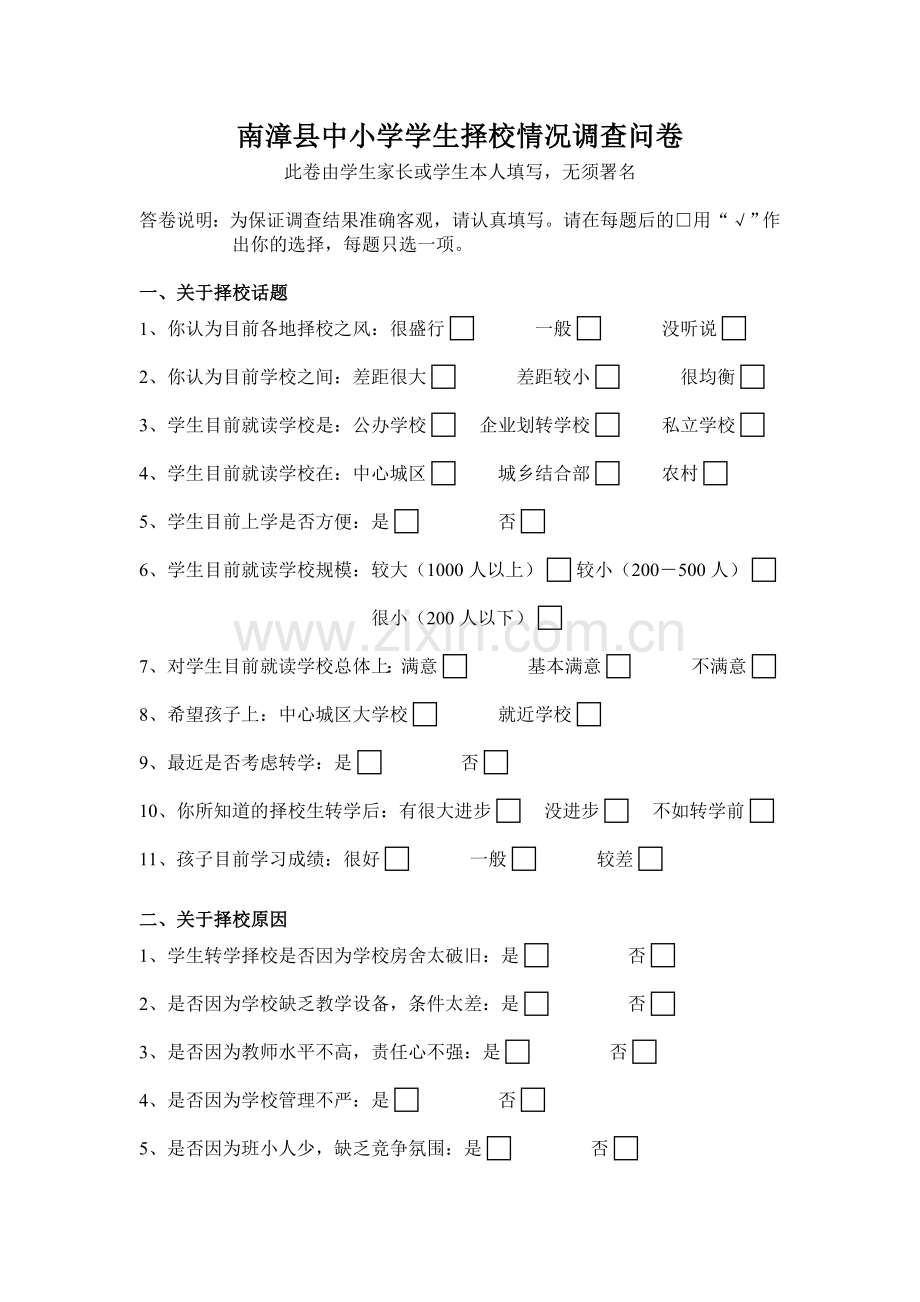 南漳县中小学学生择校情况调查问卷.doc_第1页