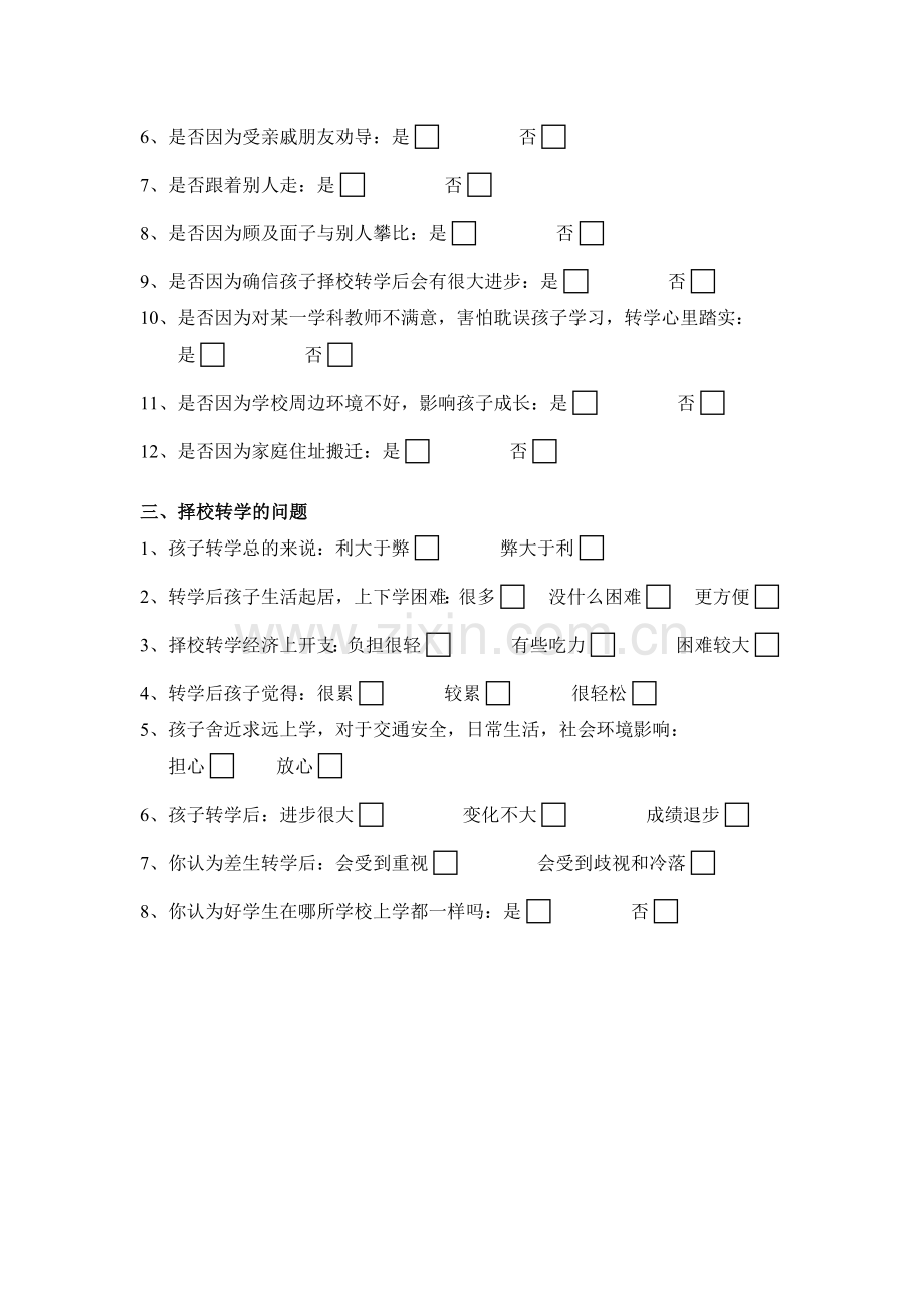 南漳县中小学学生择校情况调查问卷.doc_第2页