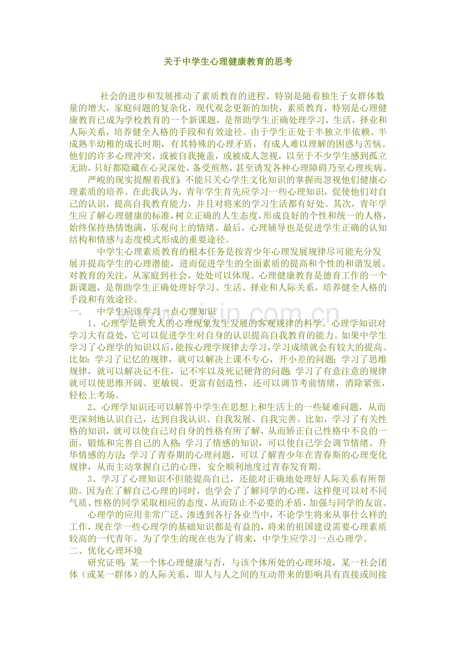 关于中学生心理健康教育的思考.doc_第1页