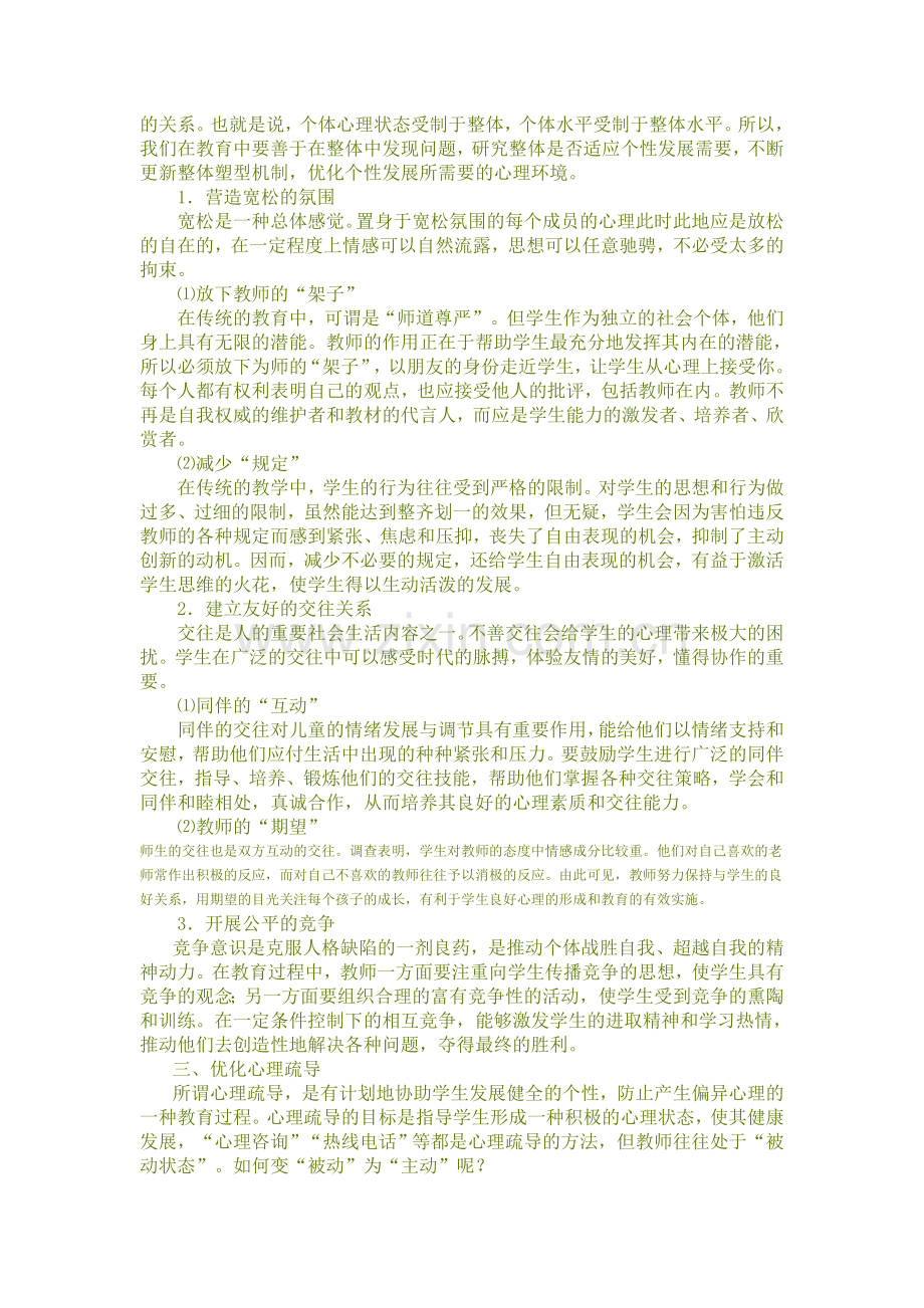 关于中学生心理健康教育的思考.doc_第2页
