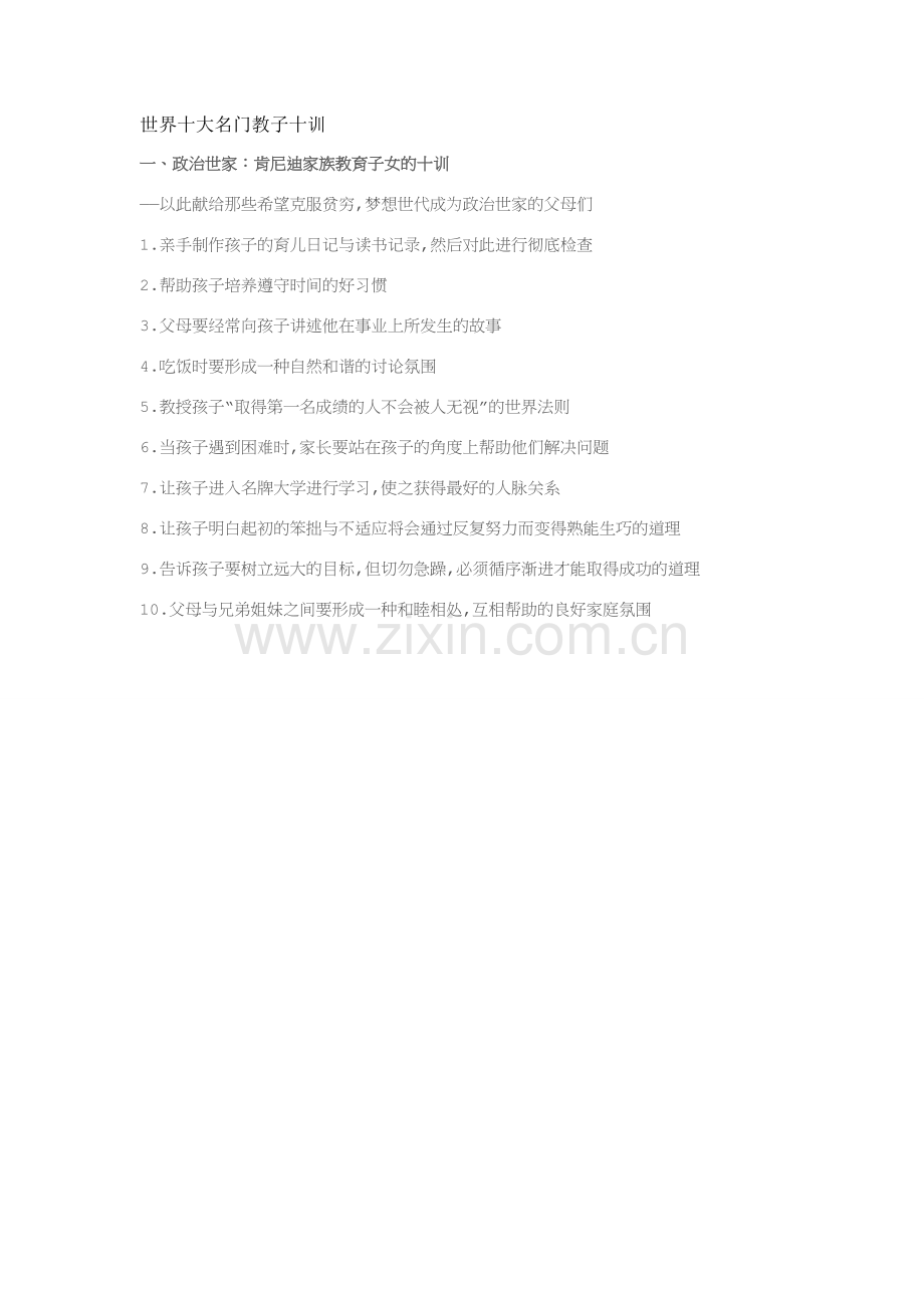 世界十大名门教子十训.doc_第1页