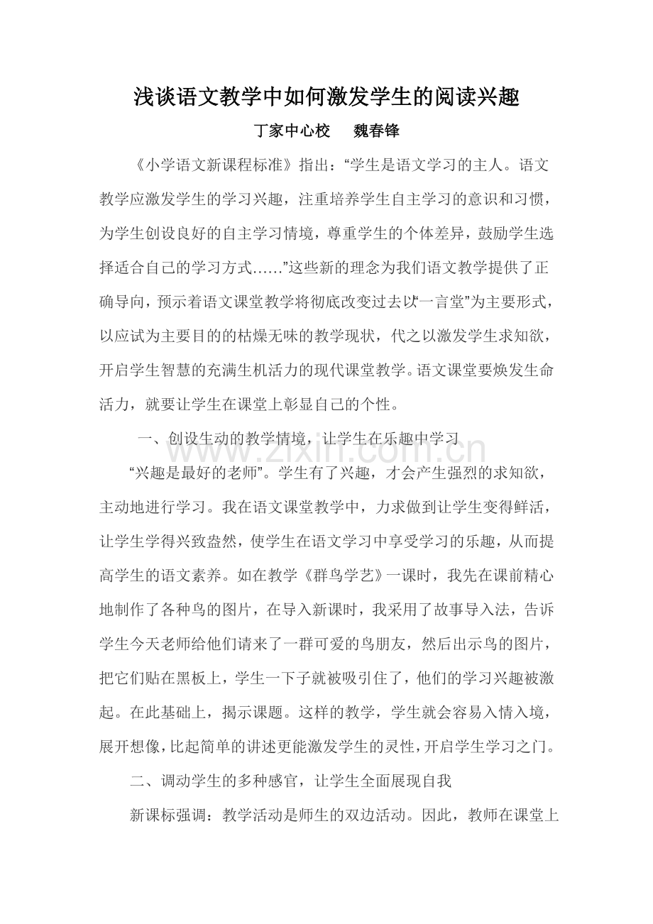 浅谈语文教学中如何激发学生的阅读兴趣.doc_第1页