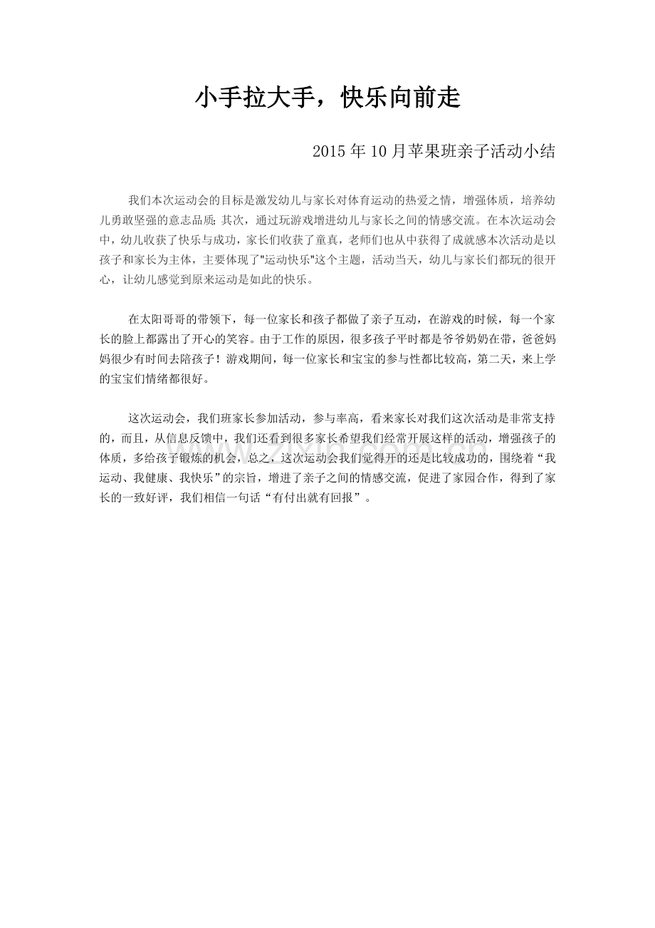 苹果班亲子活动小结.doc_第1页
