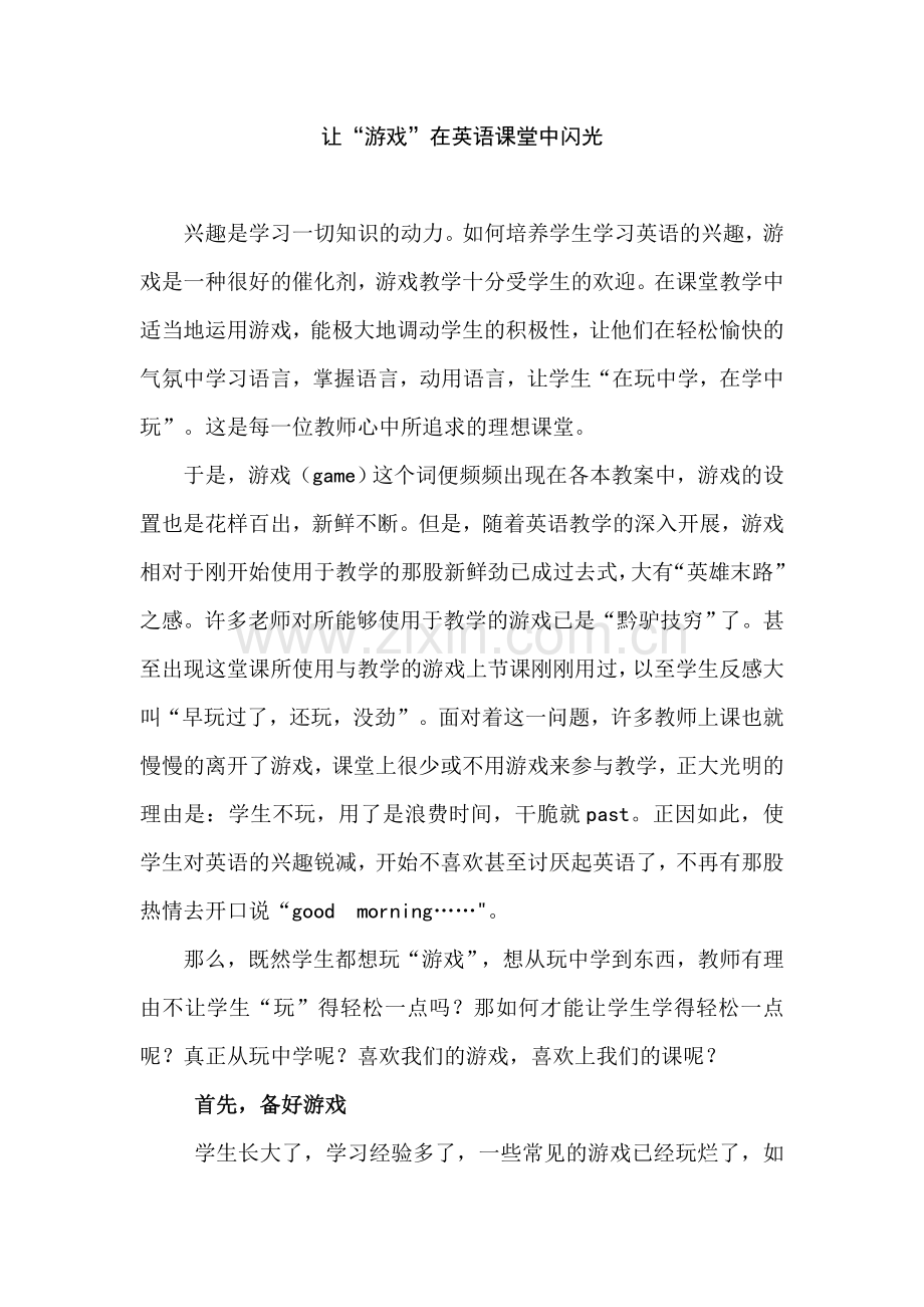 让游戏在英语课堂中闪光-.doc_第1页