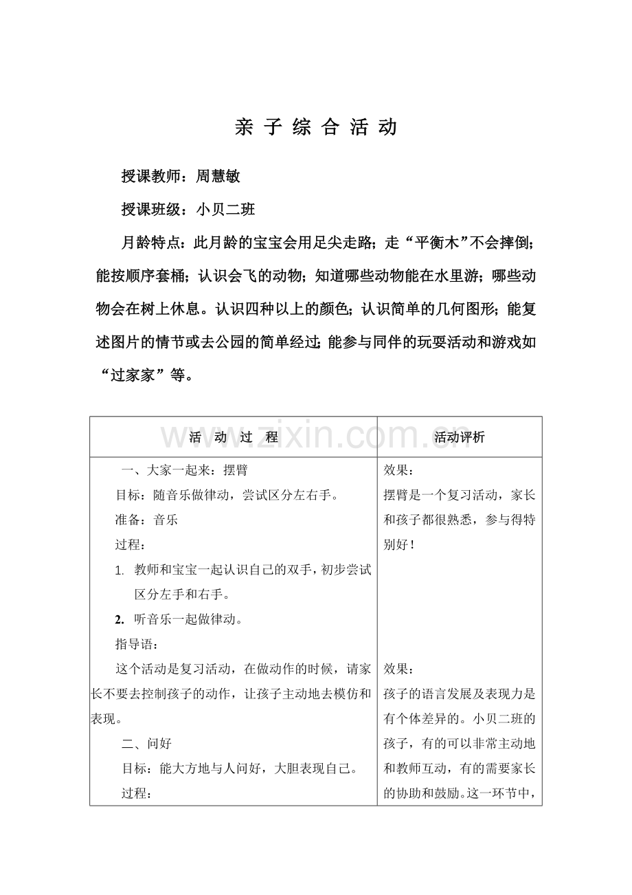 亲子活动周慧敏晋城市凤鸣幼儿园.doc_第1页