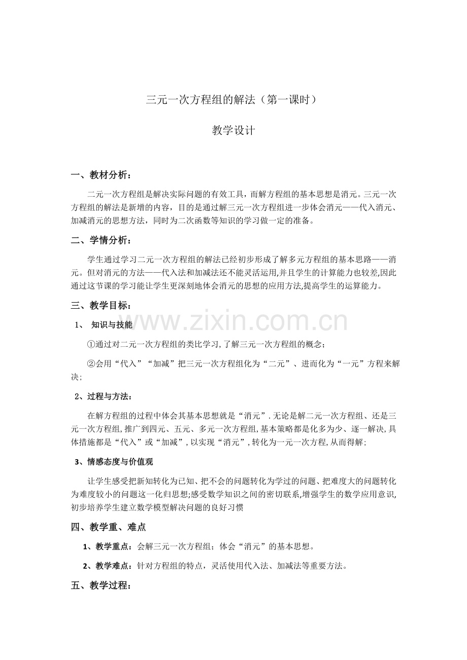 三元一次方程组的解法(第一课时).docx_第1页