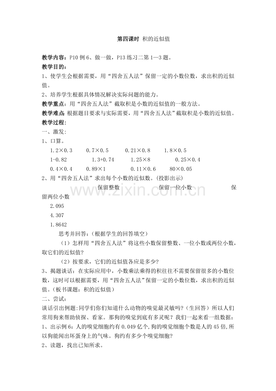 第四课时积的近似值.doc_第1页