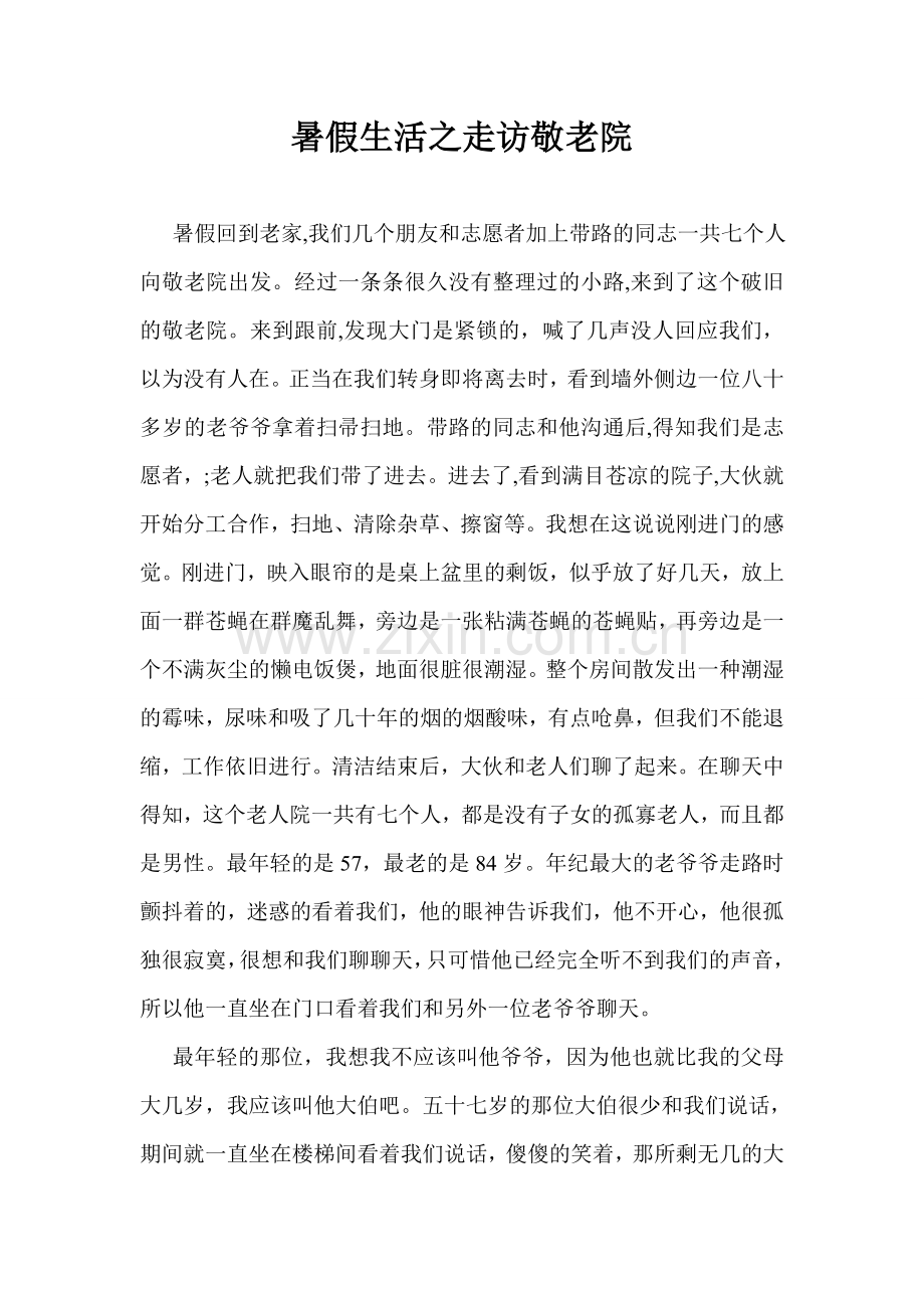 暑假生活之走访敬老院.doc_第1页