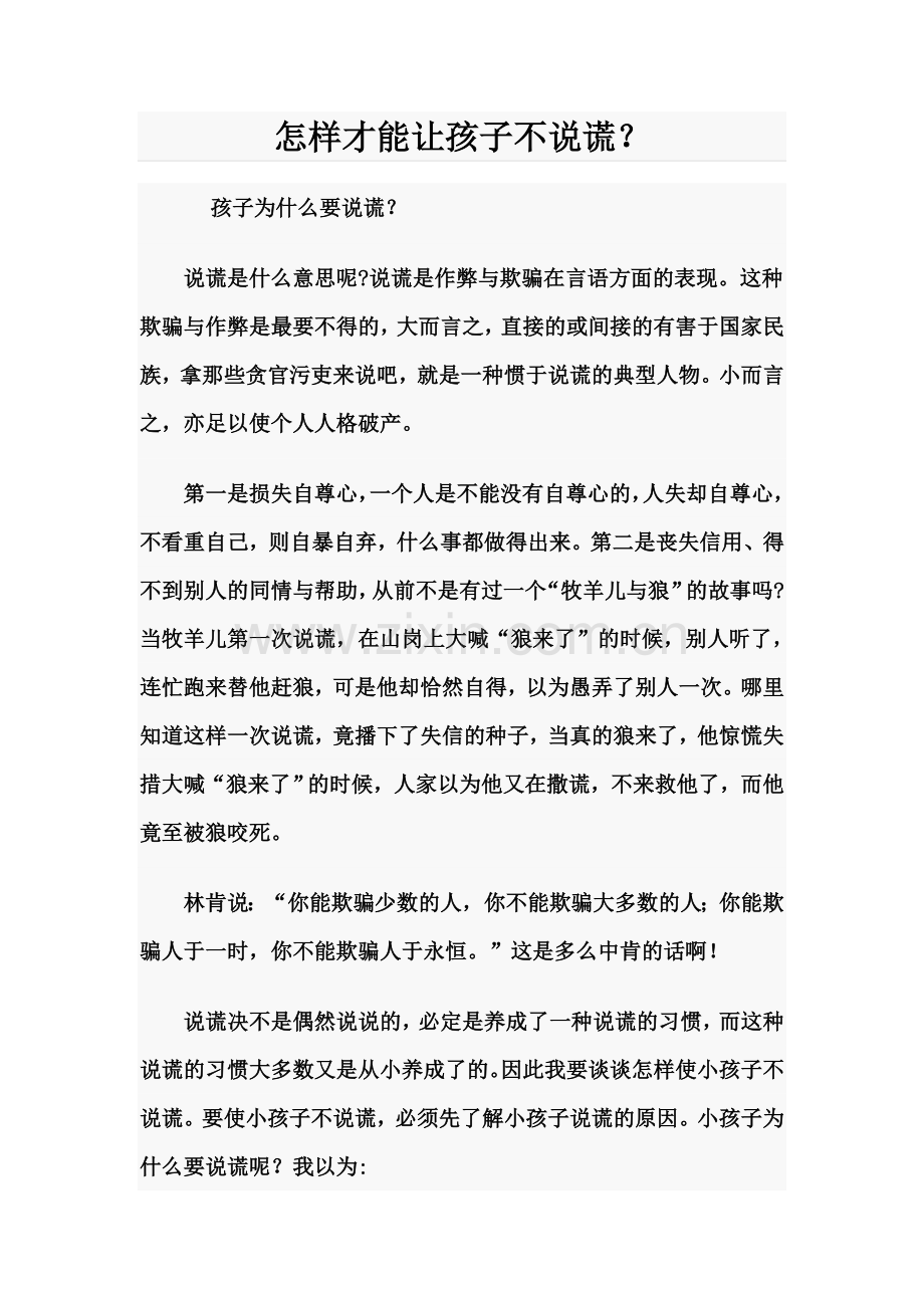 怎样才能让孩子不说谎.doc_第1页