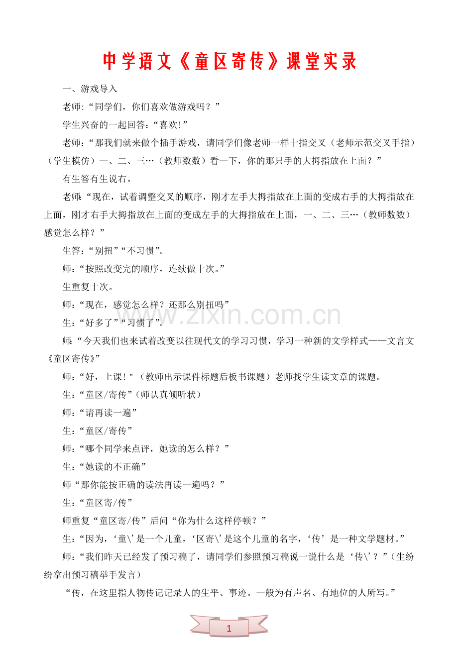 中学语文《童区寄传》课堂实录.doc_第1页