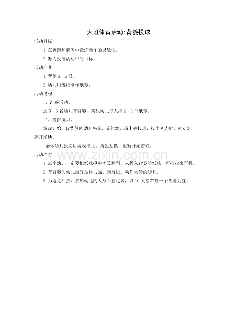 大班体育活动：背篓投球.doc_第1页