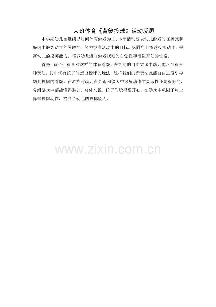 大班体育活动：背篓投球.doc_第2页
