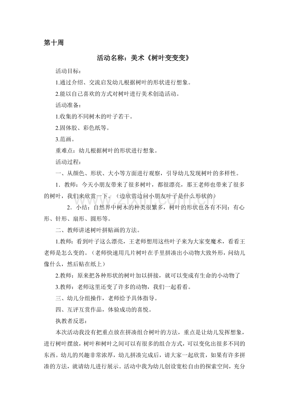 美术《树叶变变变》.doc_第1页