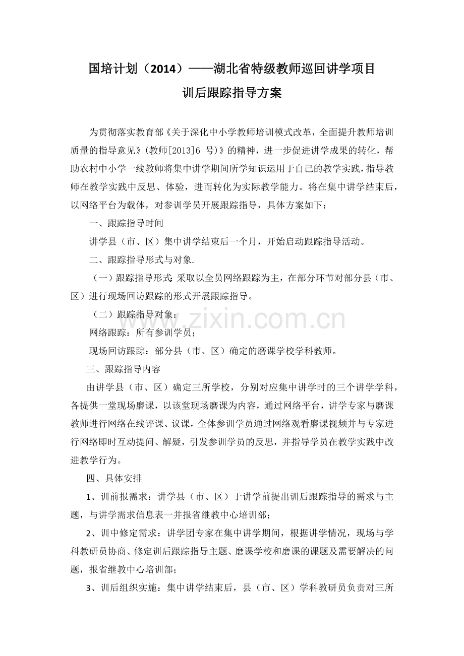 湖北省特级教师巡回讲学跟踪指导实施方案.docx_第1页
