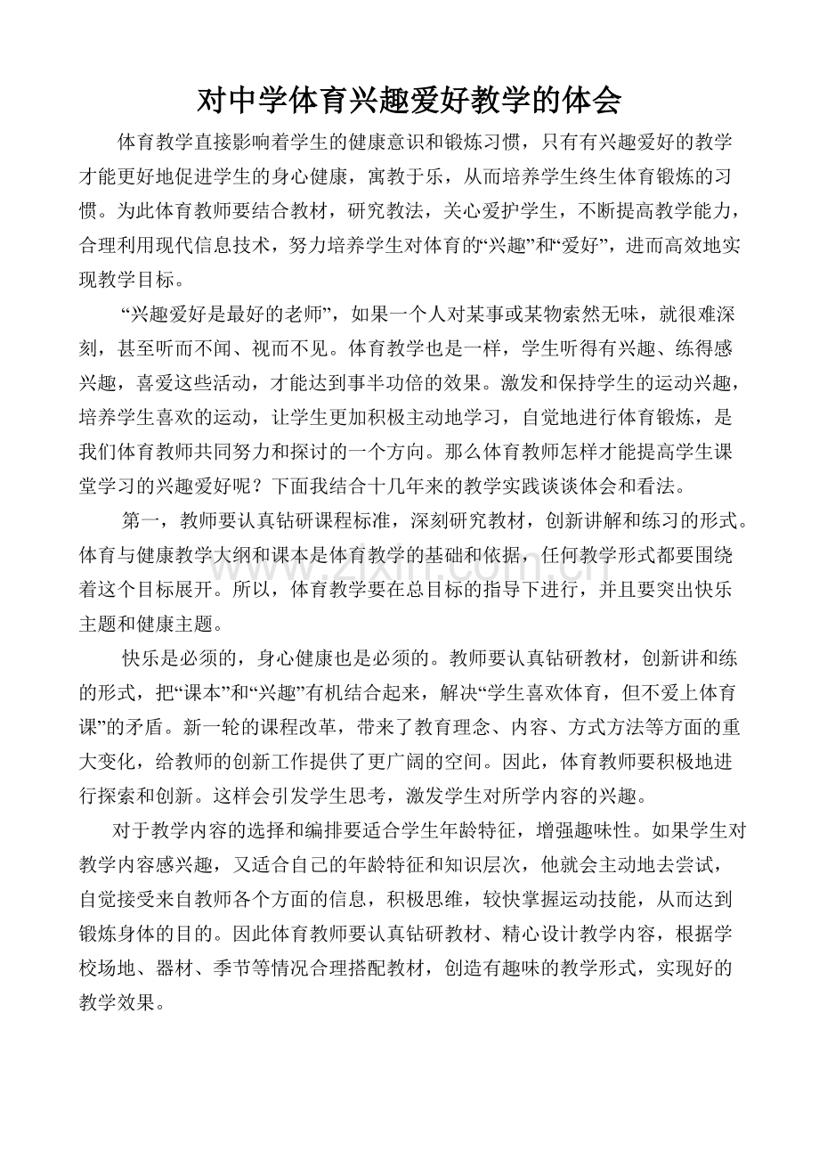 对中学体育兴趣爱好教学的体会.doc_第1页