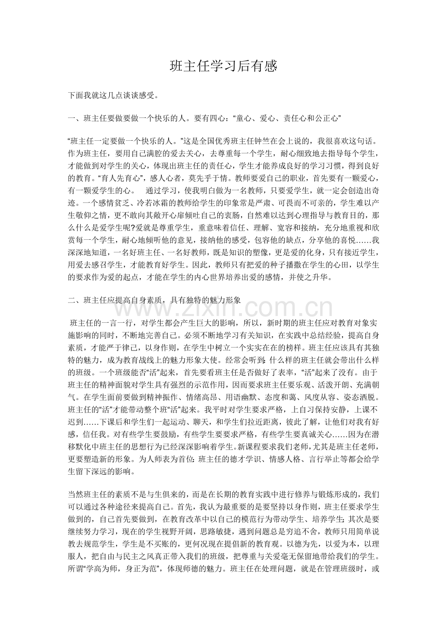 班主任学习后有感.doc_第1页