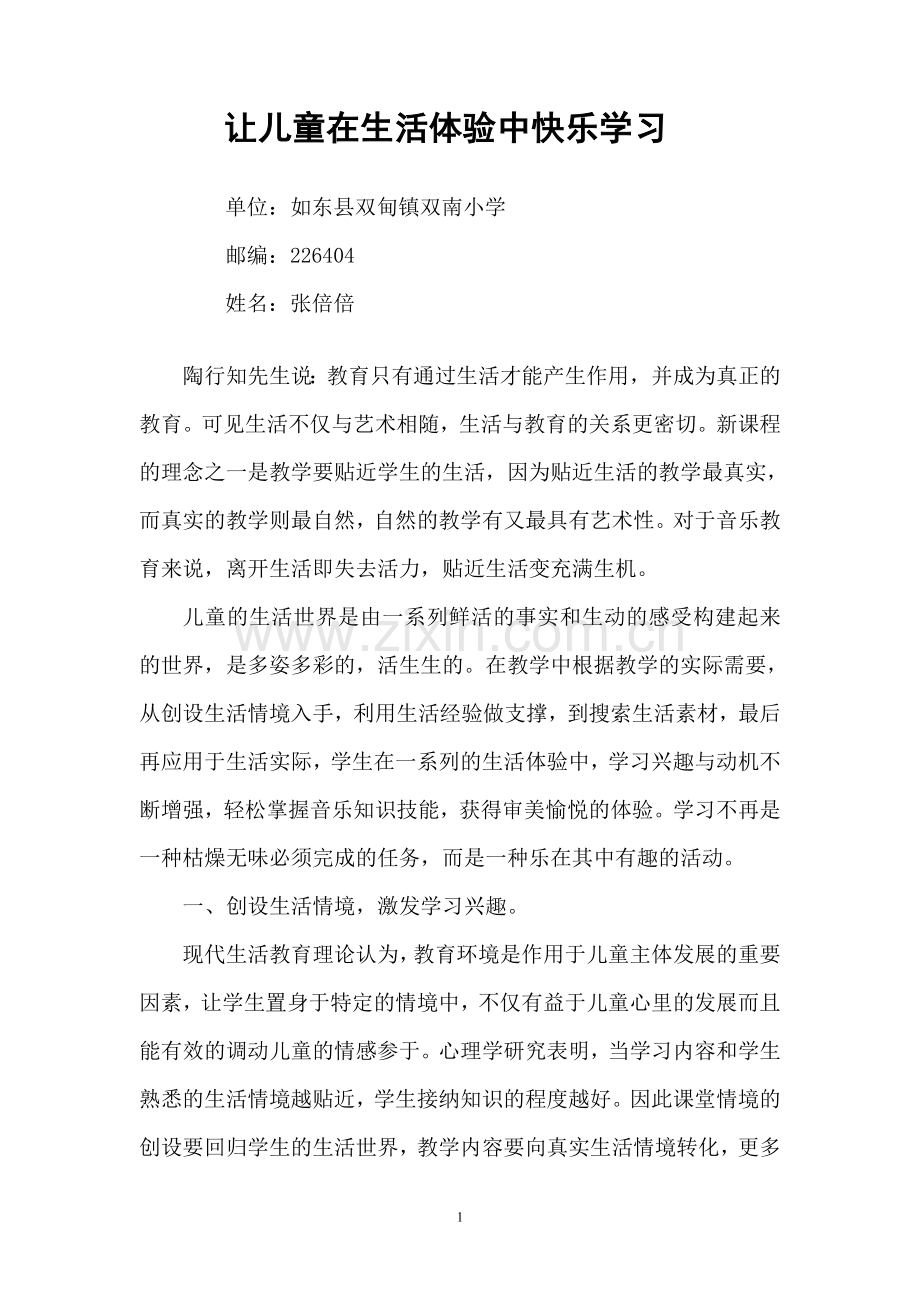 让儿童在生活体验中快乐学习.doc_第1页