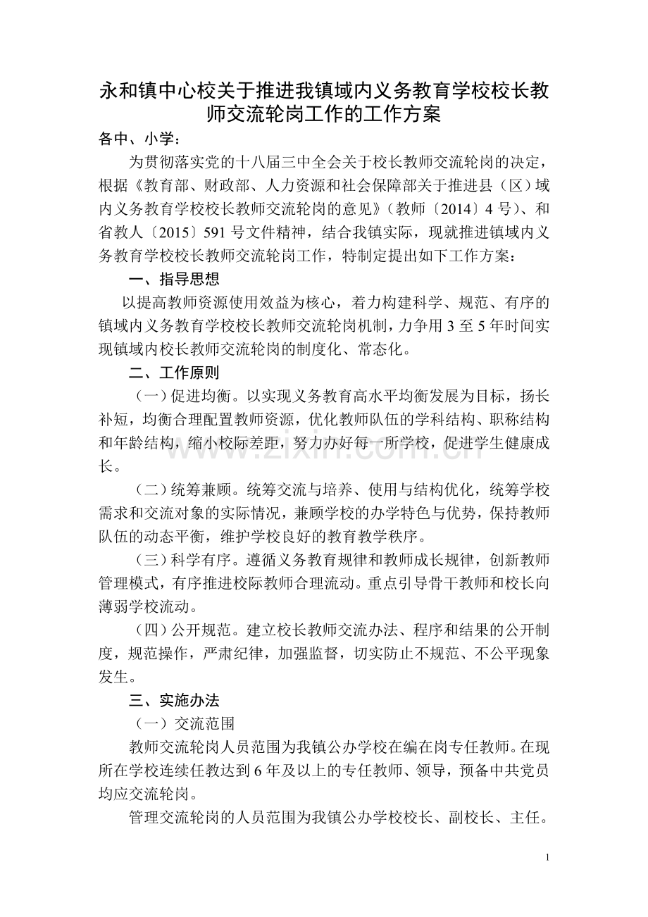 永和镇关于交流轮岗工作的工作方案.doc_第1页