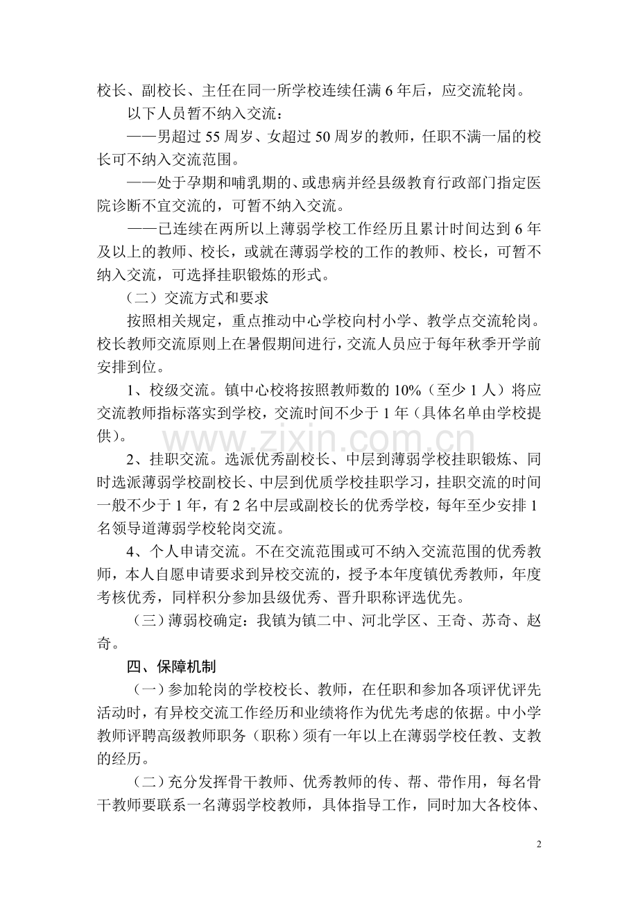 永和镇关于交流轮岗工作的工作方案.doc_第2页