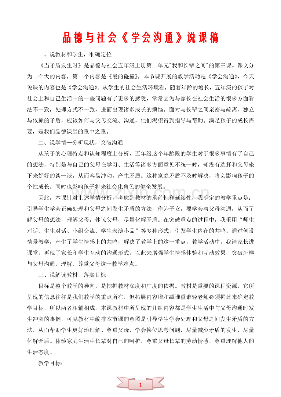 品德与社会《学会沟通》说课稿.doc_第1页