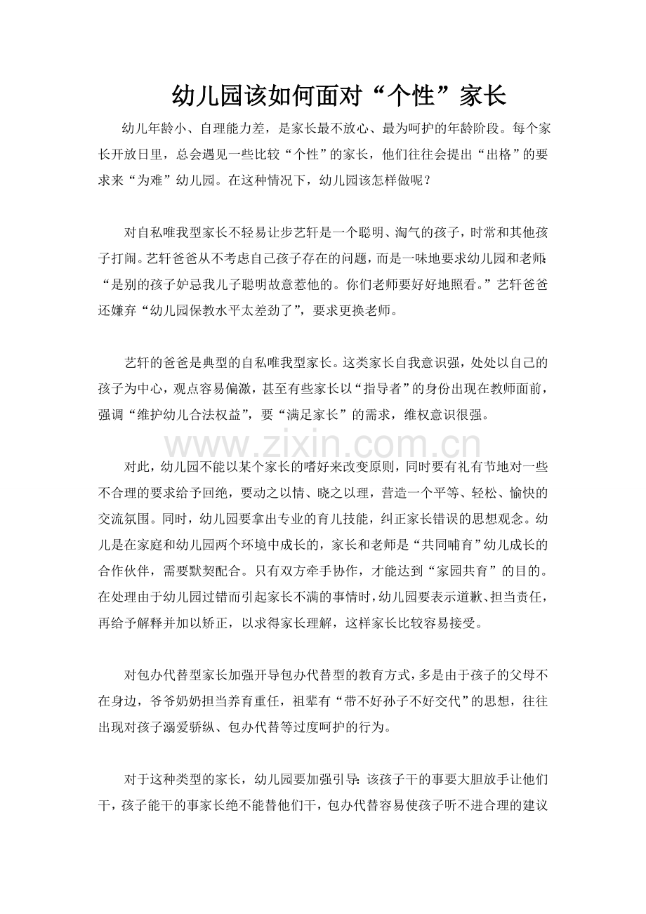 幼儿园该如何面对“个性”家长.doc_第1页