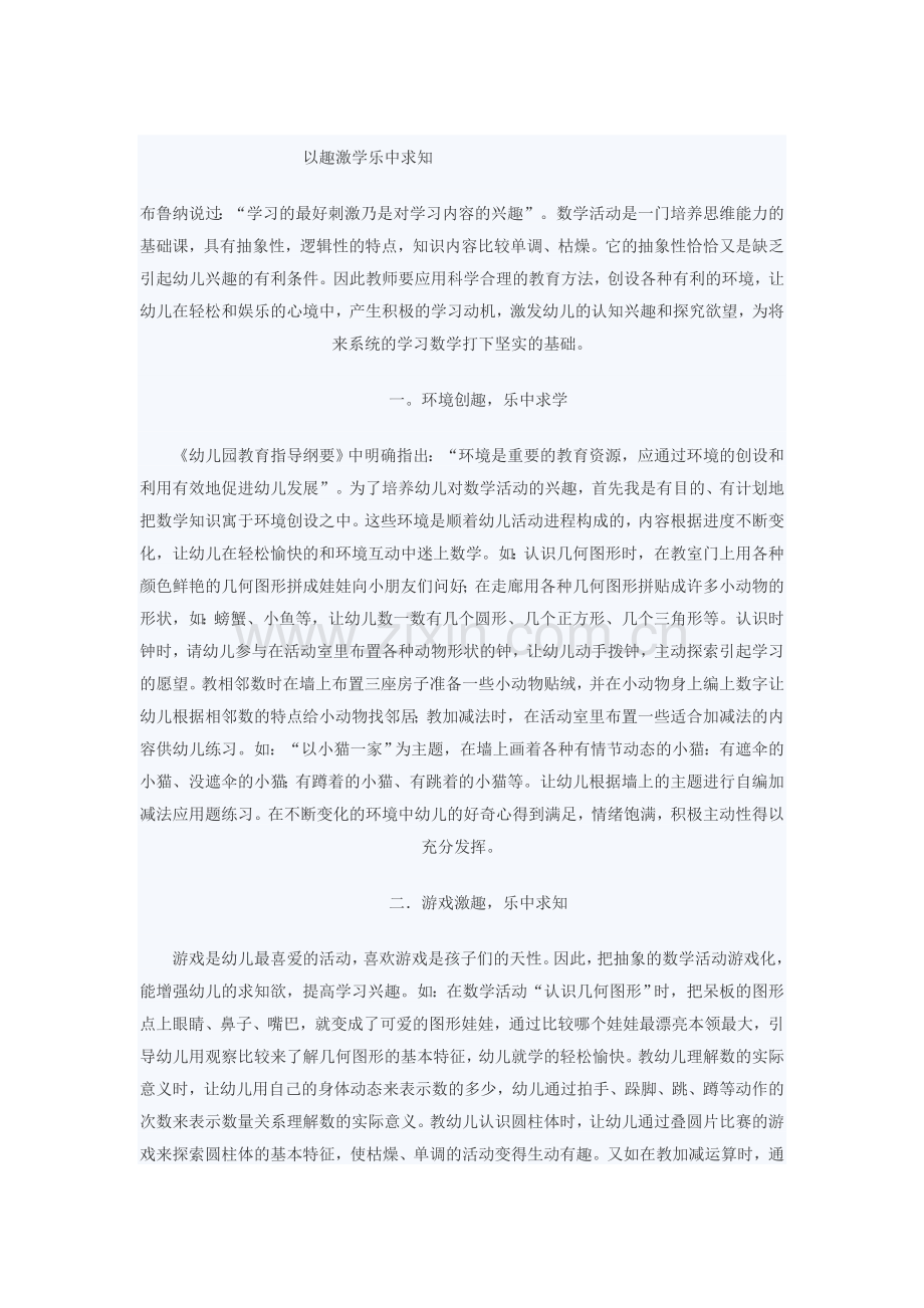 以趣激学乐中求知.doc_第1页