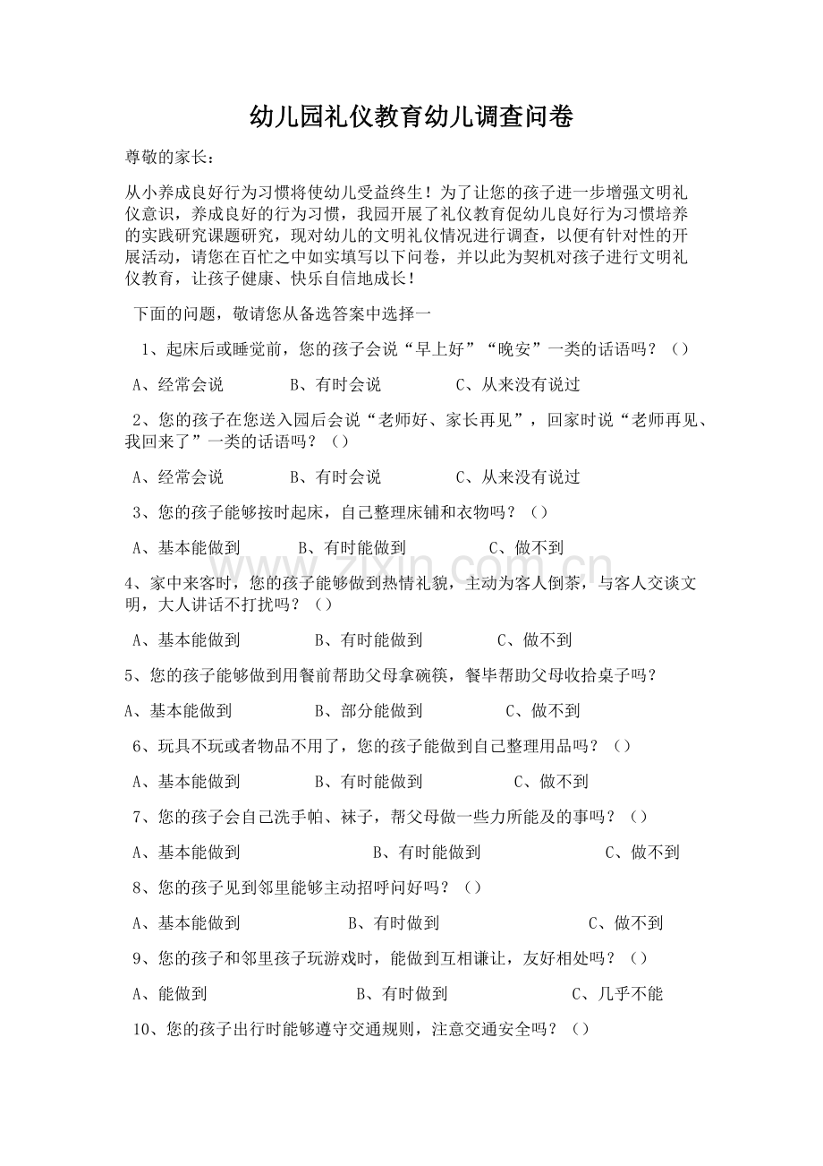 幼儿园礼仪教育幼儿调查问卷文档.docx_第1页