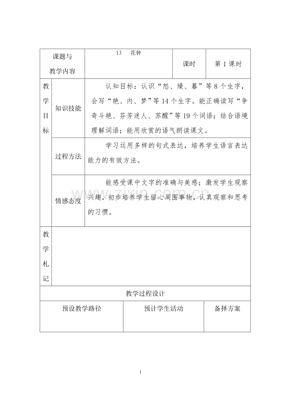 人教版三年级语文上册《花钟》教案.doc_第1页
