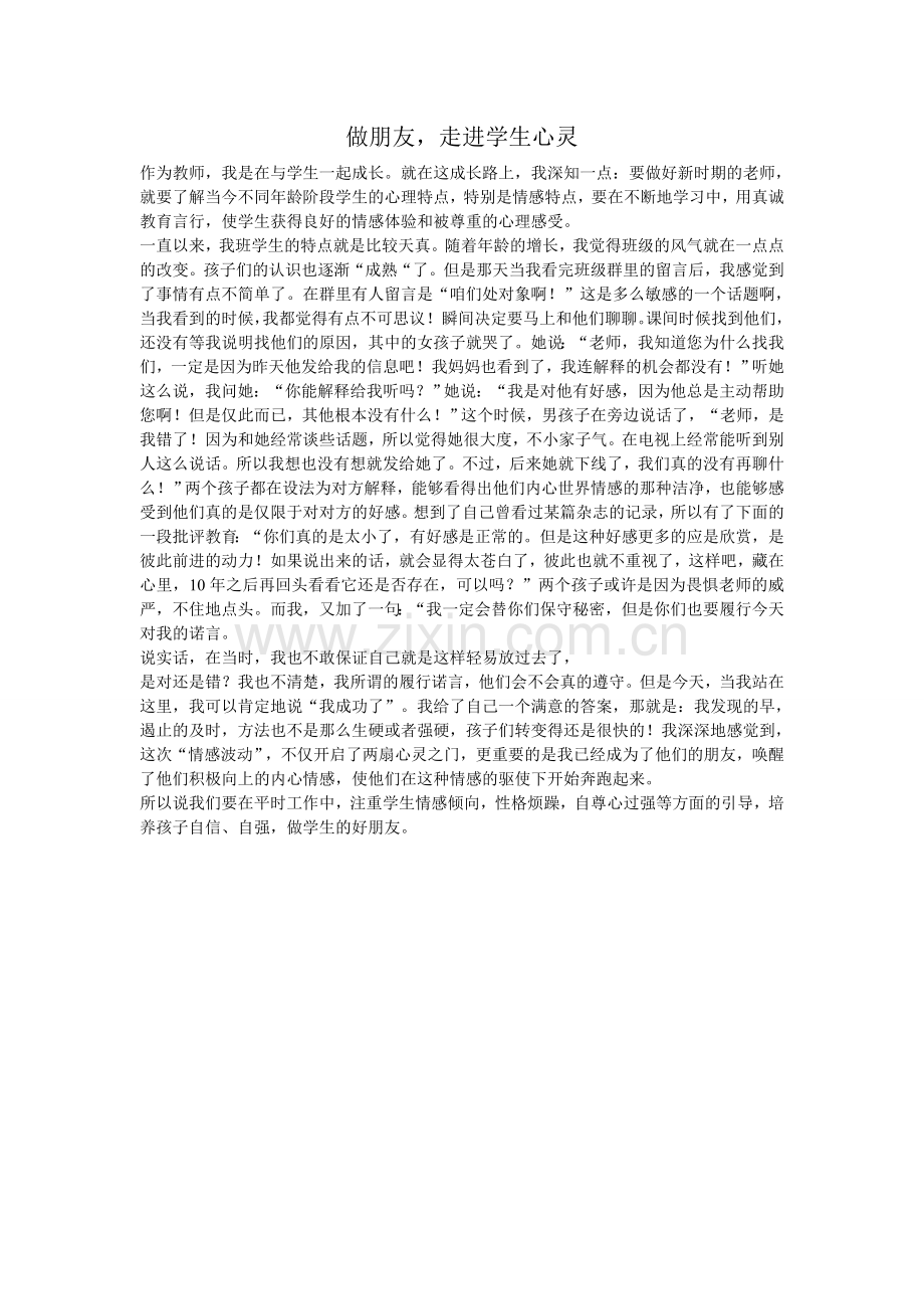 做朋友走进学生的心灵.doc_第1页