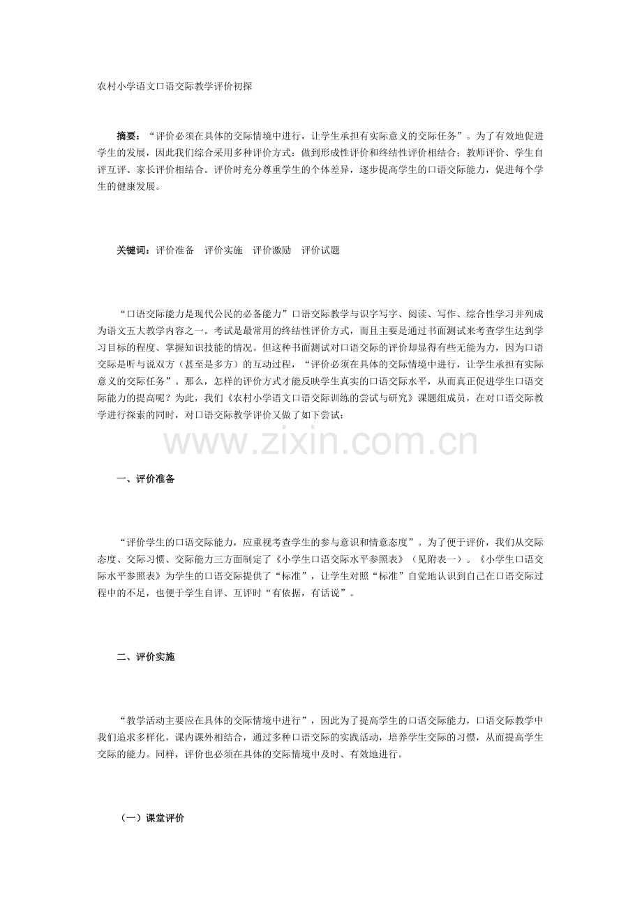 农村小学语文口语交际教学评价初探.doc_第1页