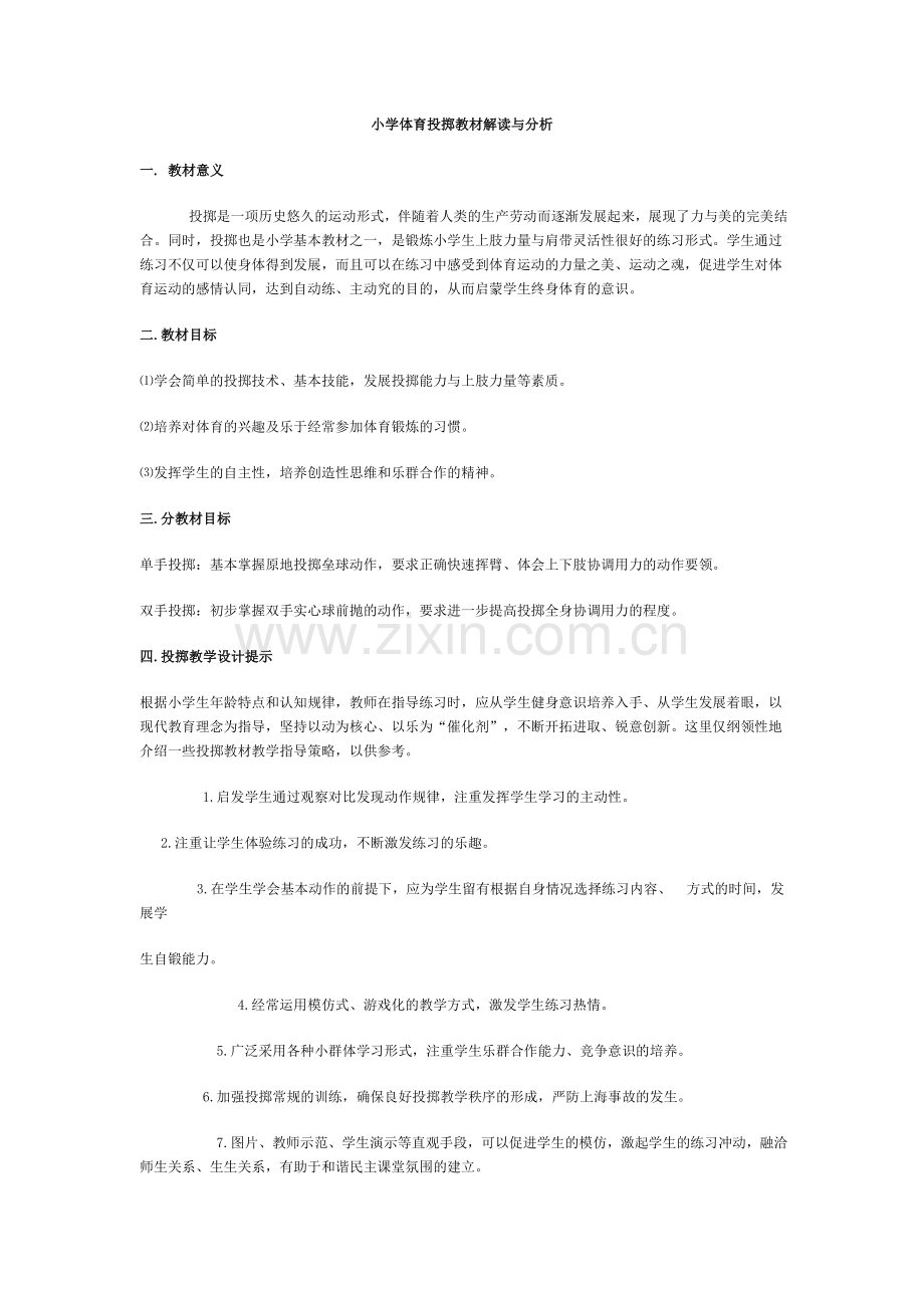 小学体育投掷教材解读与分析.doc_第1页