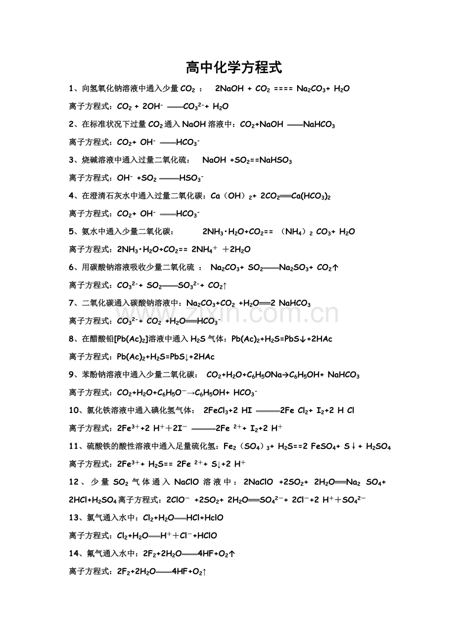高中化学离子方程式大全.doc_第1页