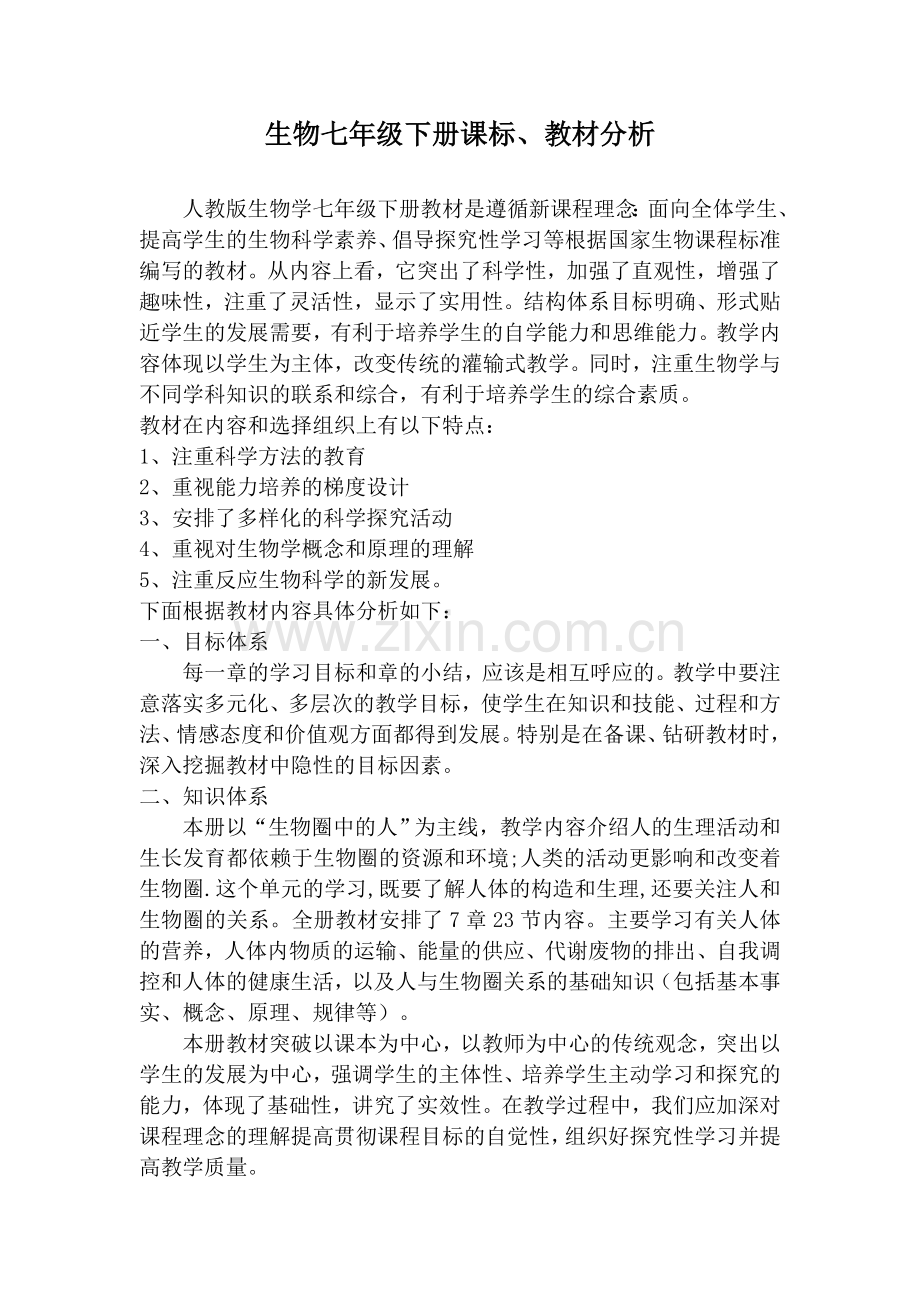 中生物七年级下册教材分析.doc_第1页