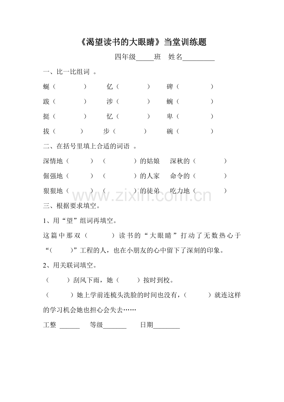 《渴望读书的大眼睛》当堂训练题.doc_第1页