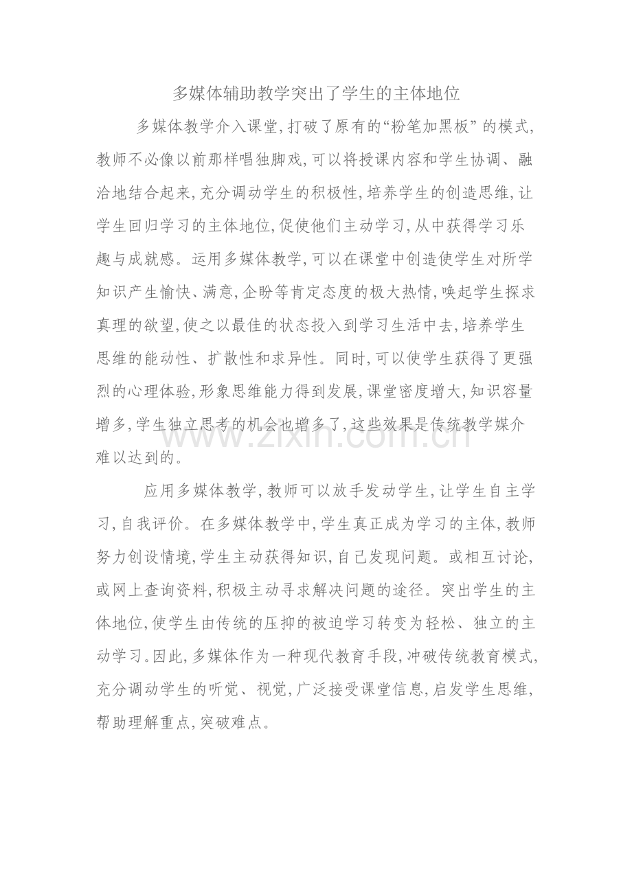多媒体辅助教学突出了学生的主体地位.doc_第1页