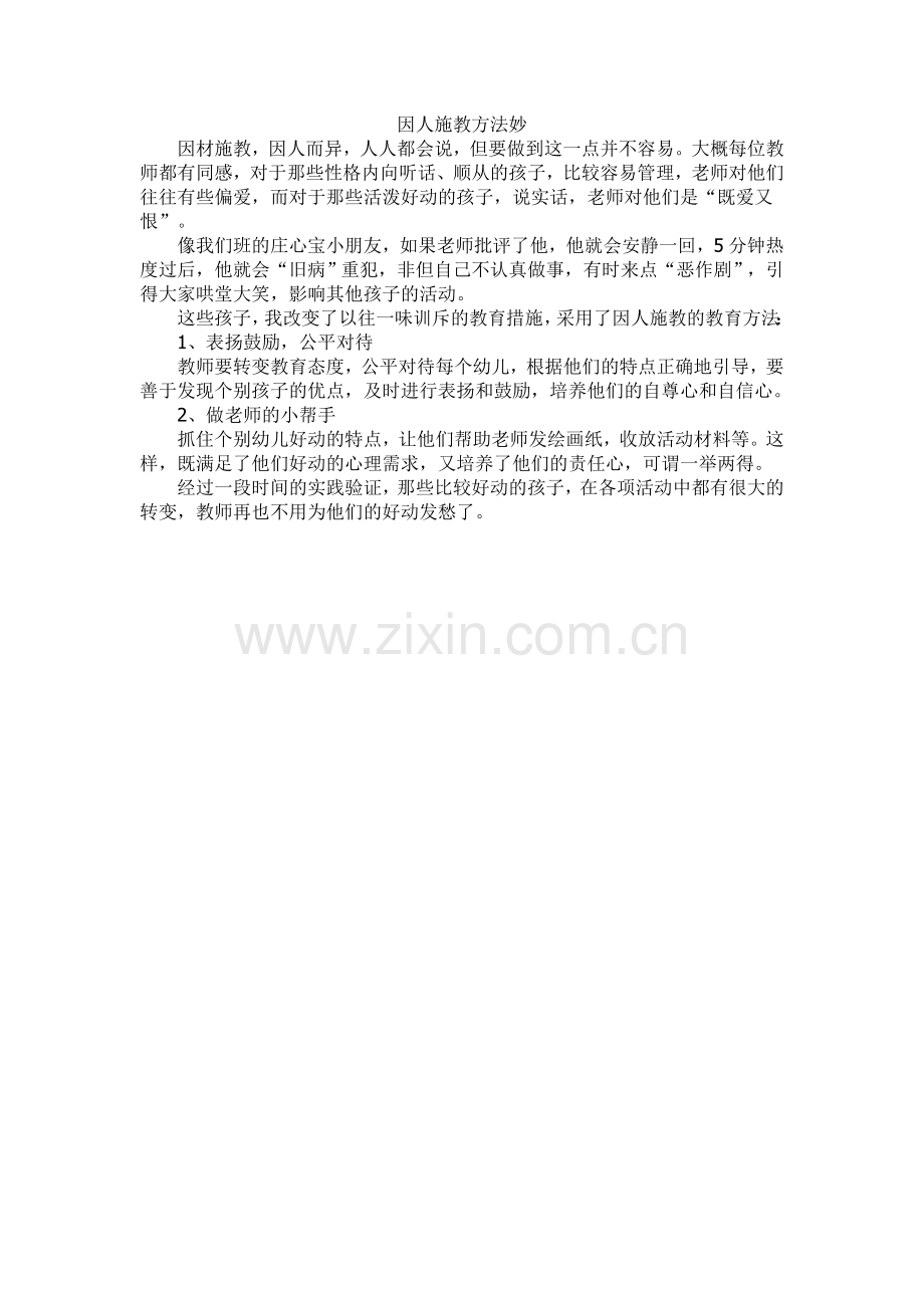 因人施教方法妙.doc_第1页