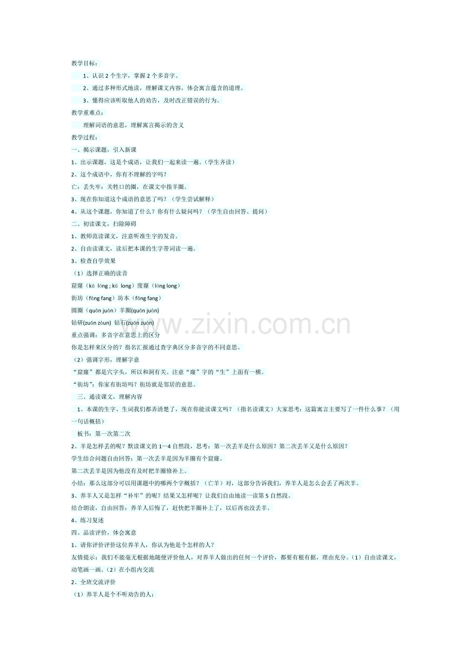 亡羊补牢教学设计.docx_第1页