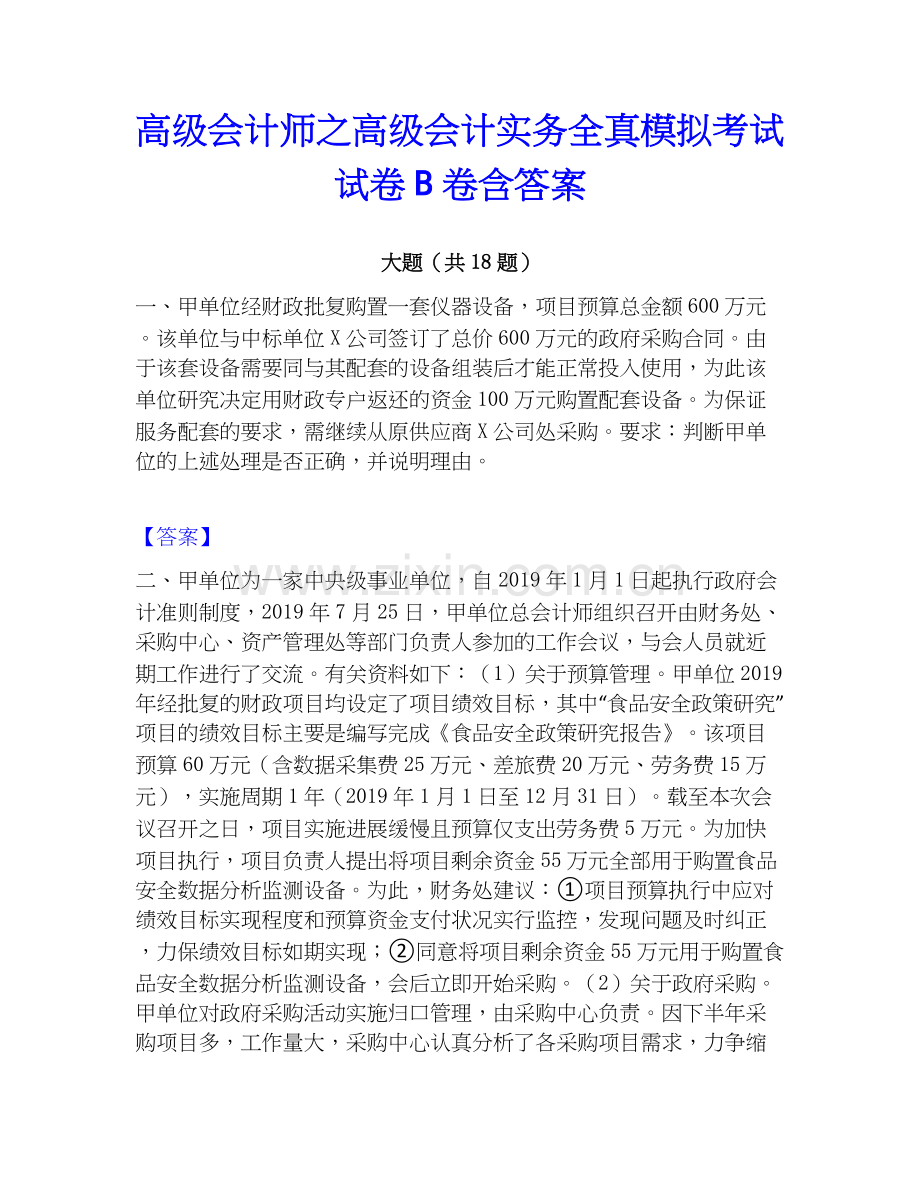 高级会计师之高级会计实务全真模拟考试试卷B卷含答案.docx_第1页