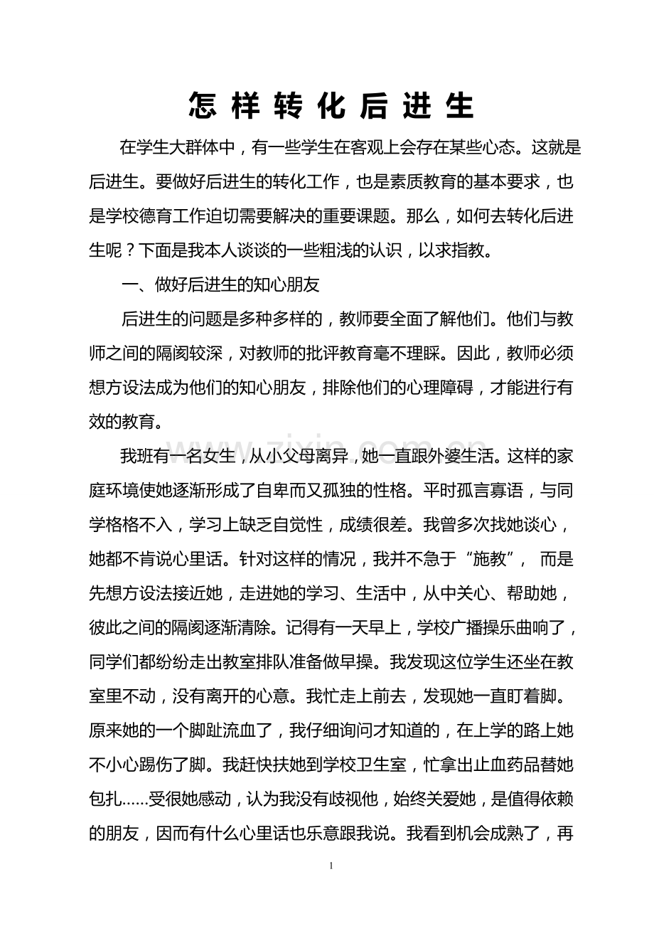 怎样转化后进生.doc_第1页