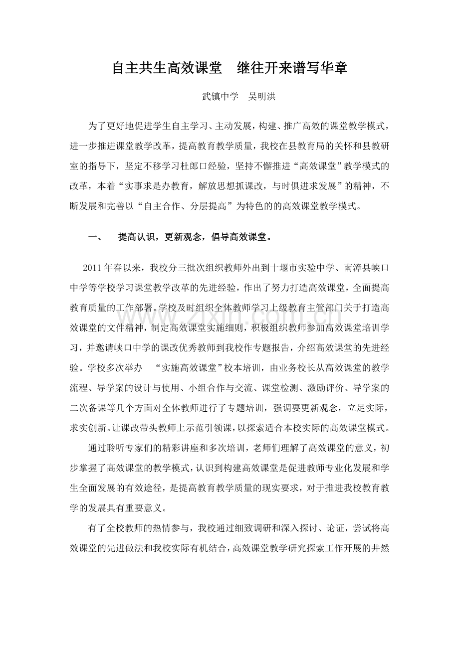 自主共生高效课堂　继往开来谱写华章.doc_第1页