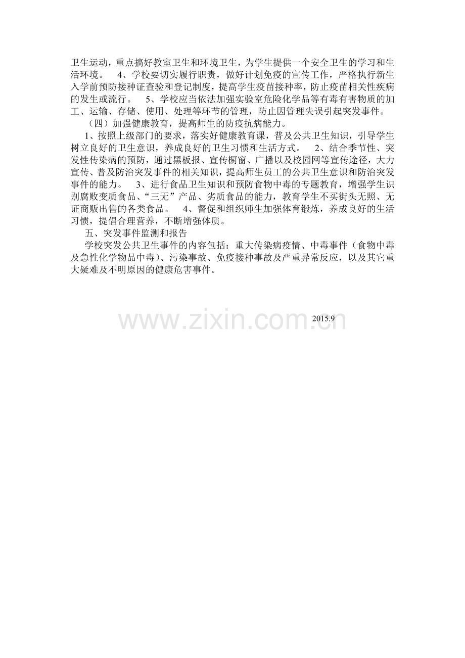 突发公共卫生事件安全预案.doc_第2页