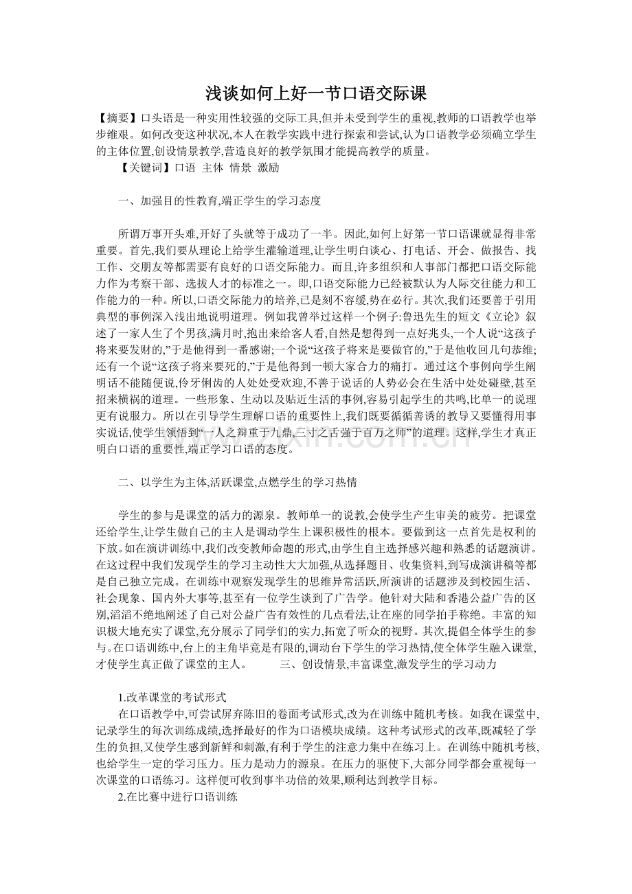 浅谈如何上好一节口语交际课.doc_第1页