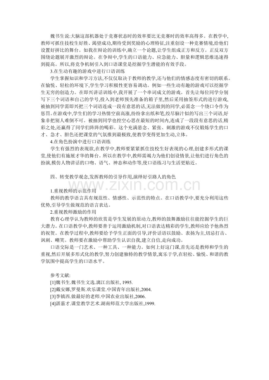 浅谈如何上好一节口语交际课.doc_第2页