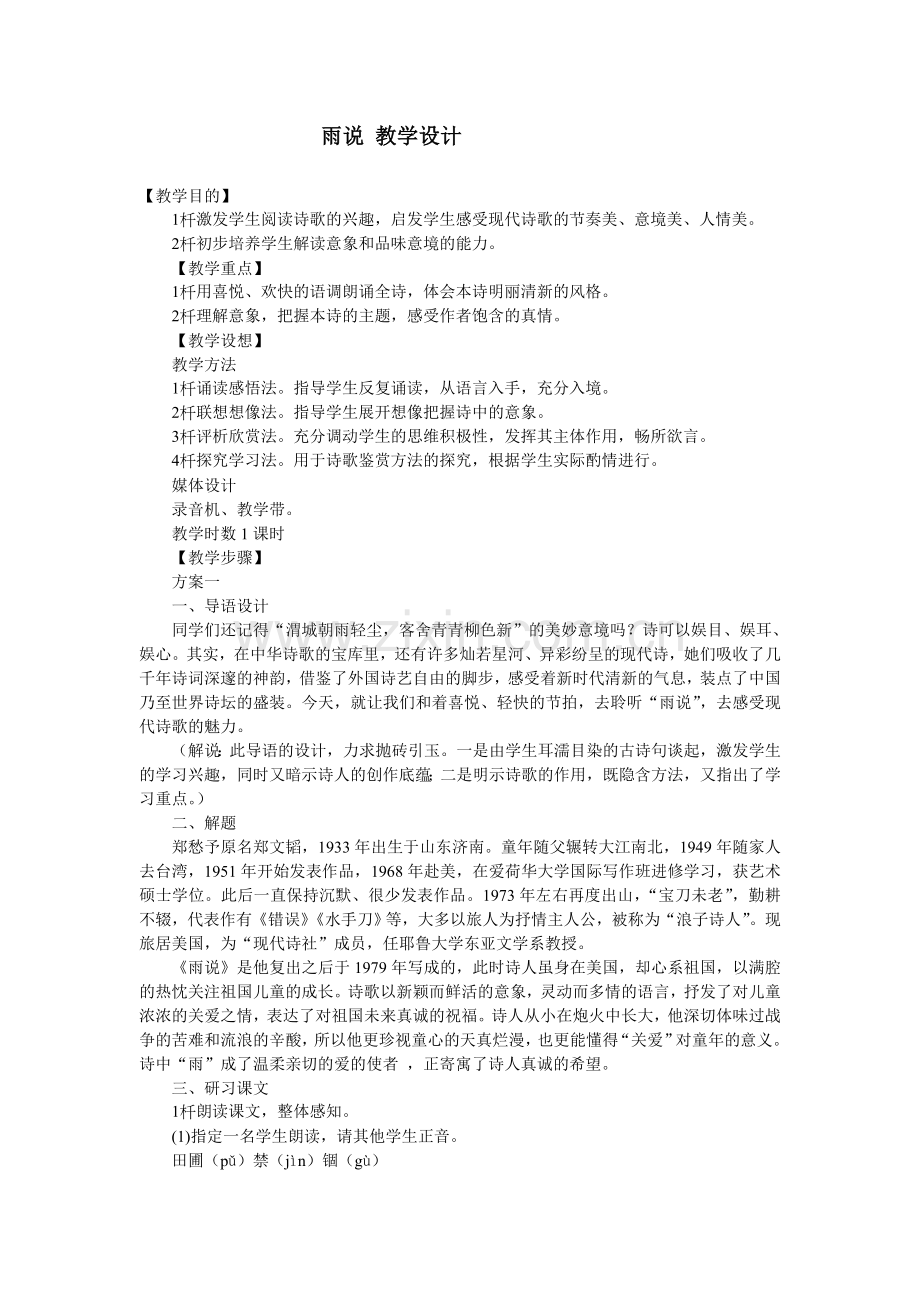 雨说教学设计.doc_第1页