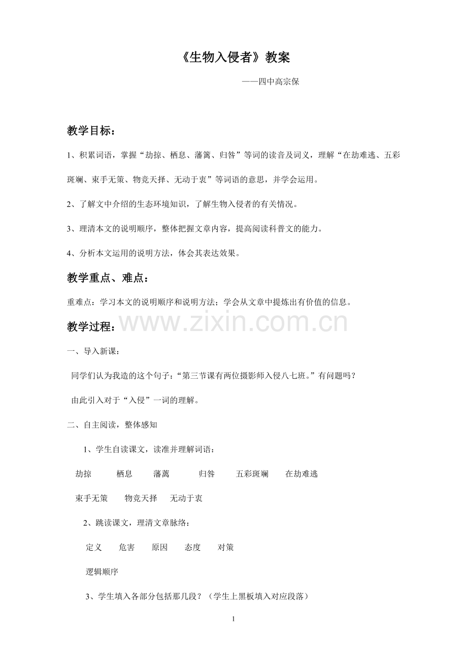 生物入侵者教案.doc_第1页