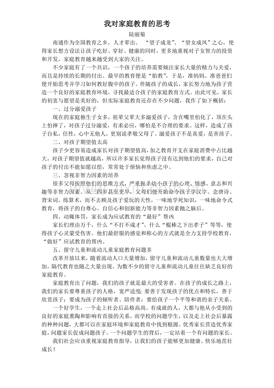 我对家庭教育的思考.doc_第1页