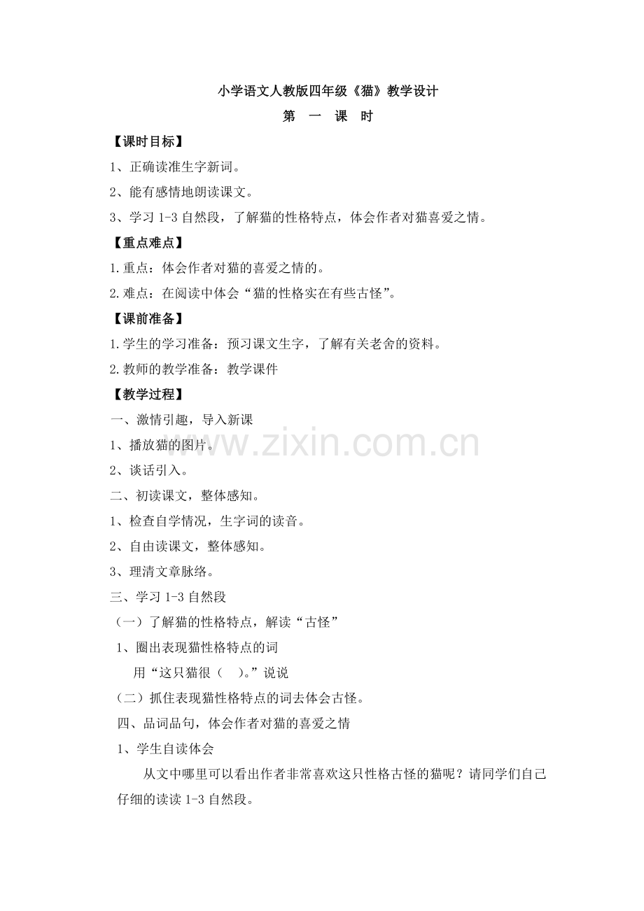 《猫》教案(第一课时).doc_第1页