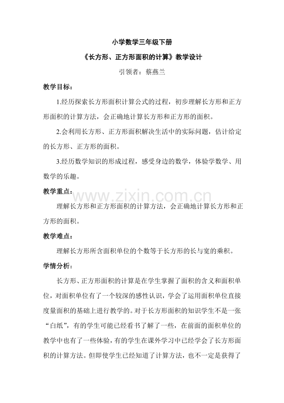 《长方形正方形面积的计算》教学设计详案.doc_第1页