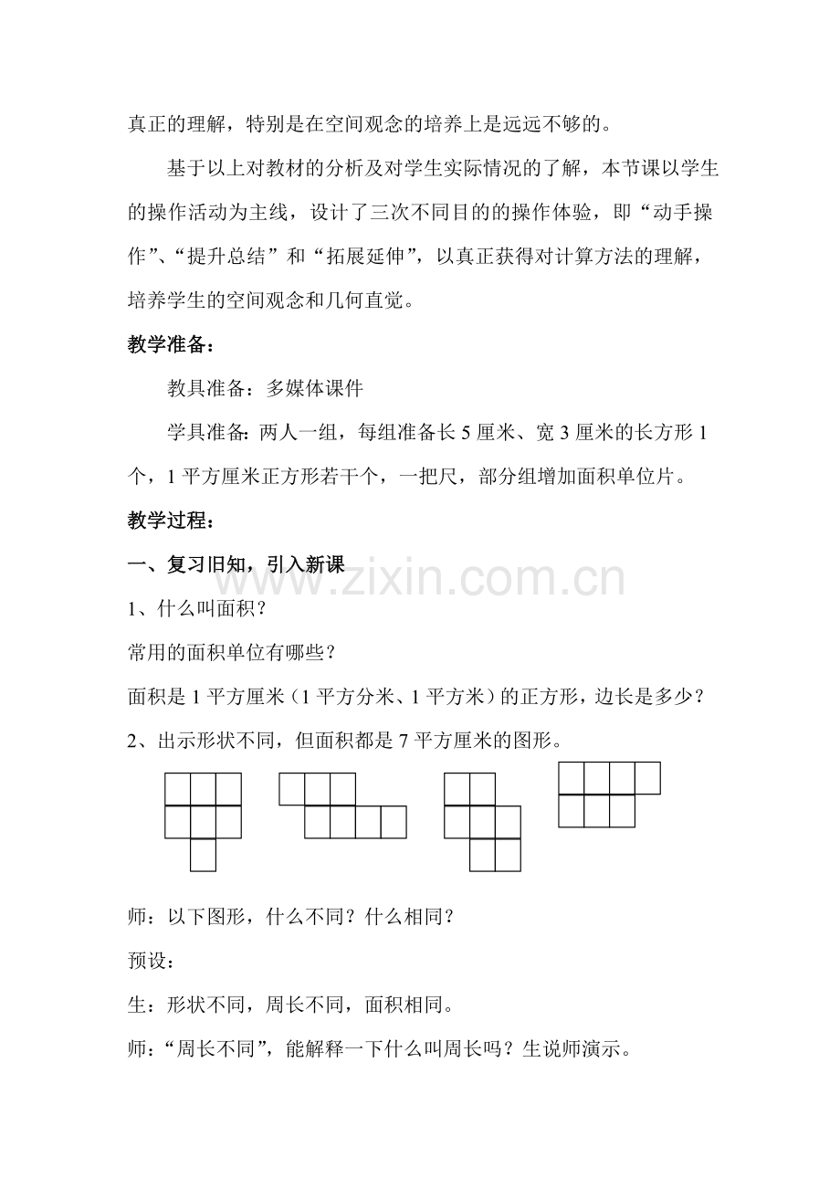 《长方形正方形面积的计算》教学设计详案.doc_第2页