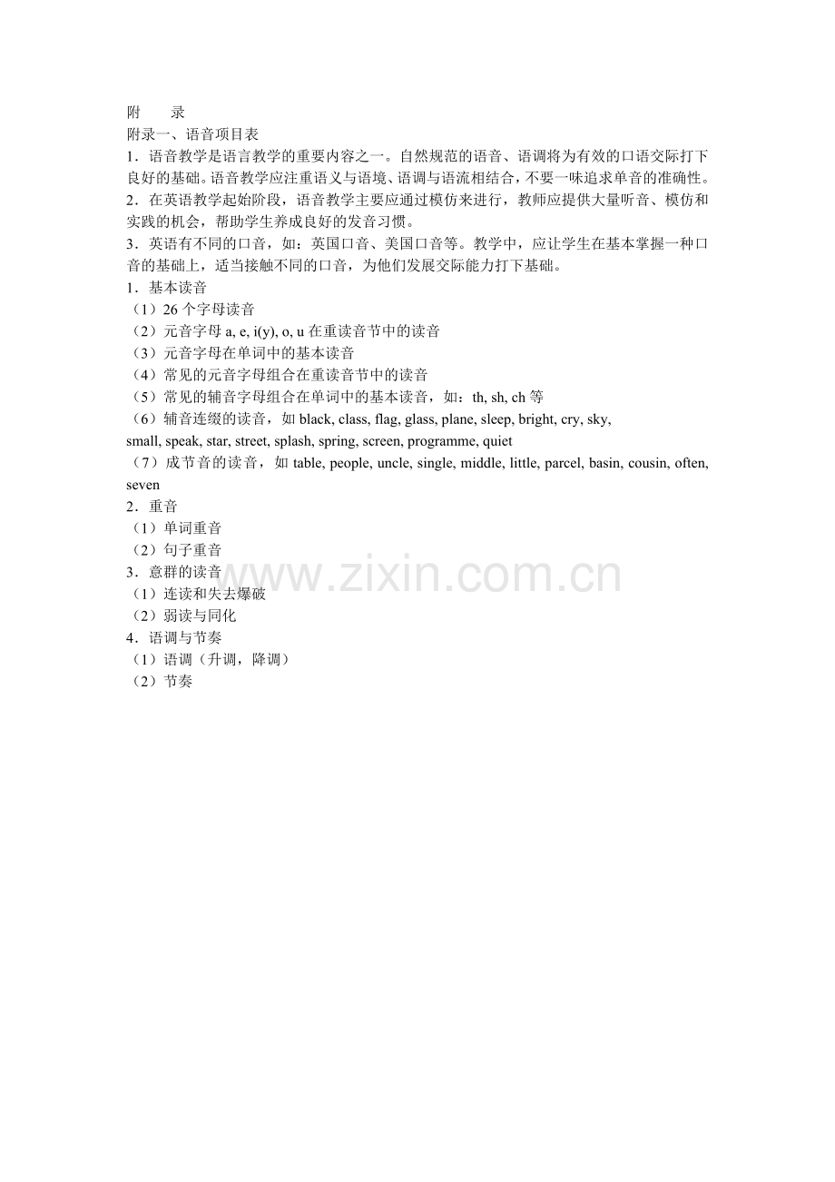 小学英语课标附录.doc_第1页